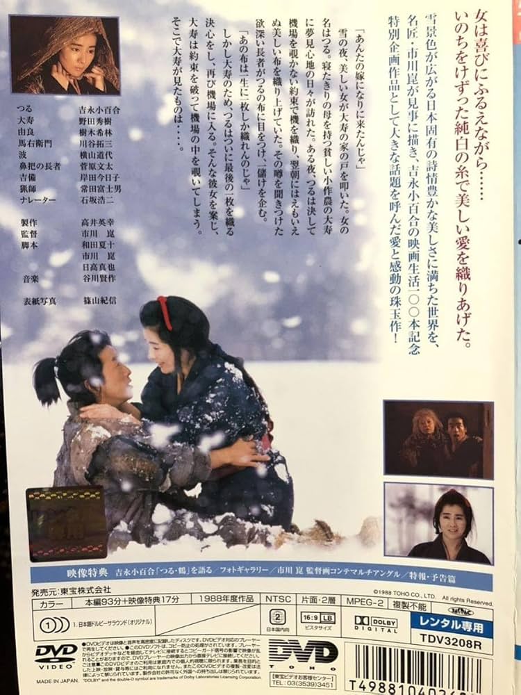 Amazon.co.jp: 名作シネマ／「つる／鶴」／1988年／監督・市川崑